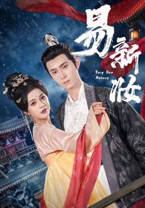 易新妆（69集）古代短剧推荐