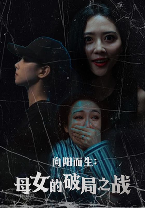 向阳而生母女的破局之战（35集）原创精彩短剧