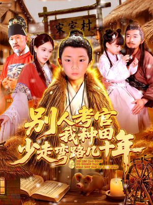 别人考官我种田，少走弯路几十年（100集）全集免费看短剧