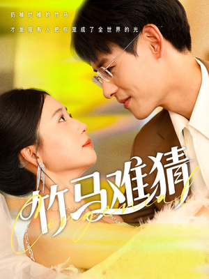 竹马难猜（81集）经典回顾免费看