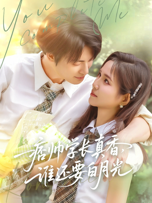 痞帅学长真香谁还要白月光（70集）短剧全集完整版