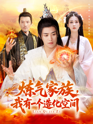 炼气家族，我有一个造化空间（128集）短剧热门分享