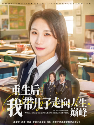 重生后我带儿子走向人生巅峰（80集）短剧推荐来了