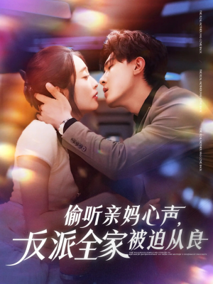 偷听亲妈心声反派全家被迫从良（82集）短剧全集更精彩