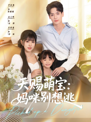 天赐萌宝妈咪别想逃（57集）大结局完美收官