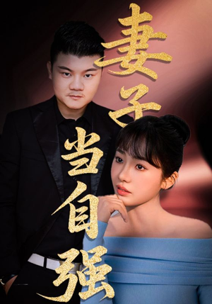妻子当自强（36集）在线免费观影