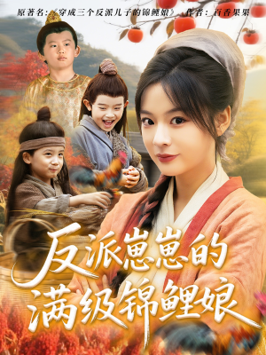 反派崽崽的满级锦鲤娘（71集）好看的短剧分享