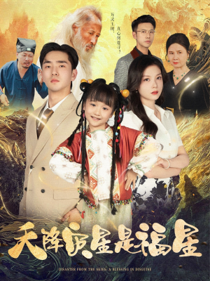天降灾星是福星（64集）口碑之选免费看