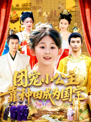 团宠小公主靠种田成为国宝（104集）短剧在线更新
