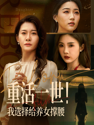 重活一世我选择给养女撑腰（66集）每日短剧推荐