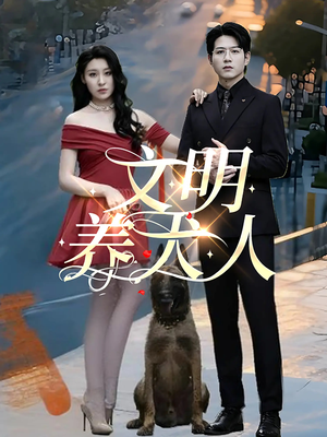 文明养犬人（35集）热门火爆短剧
