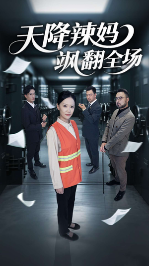 天降辣妈飒翻全场（100集）好看短剧看不停