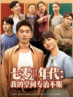 七零年代我的空间专治不服（82集）今日最火短剧