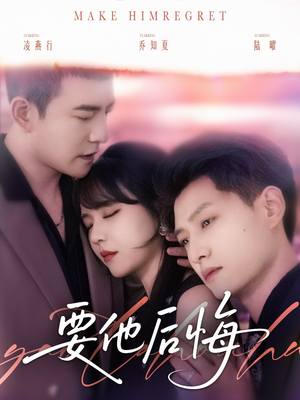 要他后悔（80集）免费在线看全集