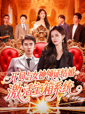 开局与女神领证结婚，激活宝箱系统（111集）短剧片段推荐