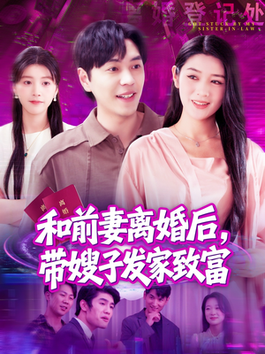 和前妻离婚后，带嫂子发家致富（90集）在哪里可以看