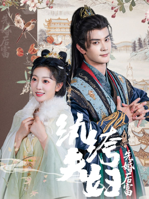 纨绔夫妇先婚后富（63集红果免费短剧
