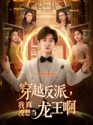 穿越反派我真没想当龙王啊（80集）超火热门短剧