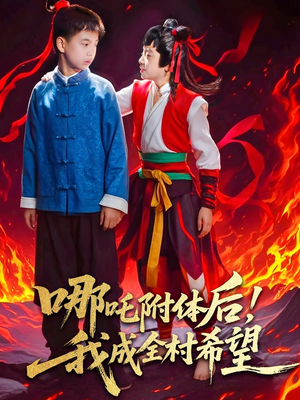 哪吒附体后！我成全村的希望（53集）最后的大结局