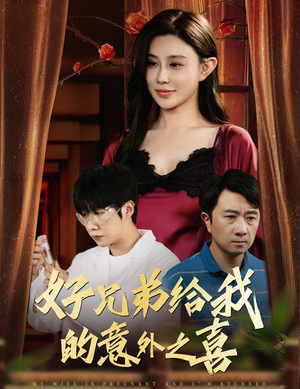 好兄弟给我的意外之喜&妻子有喜后我懵了（57集）火爆短剧抢先看
