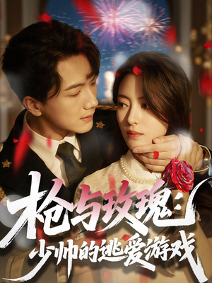 枪与玫瑰：少帅的逃爱游戏（76集）热播短剧全集看