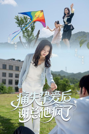 痛失挚爱谢总他疯了（51集）简直不要太好看