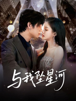 与我坠星河（80集）好看到停不下来