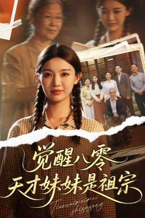 觉醒八零天才妹妹是祖宗（60集）爆款短剧追不停