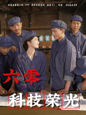 六零科技荣光（110集）短剧免费观看