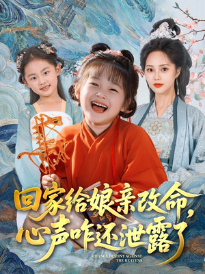 回家给娘亲改命，心声咋还泄露了（93集）悬疑短剧推荐