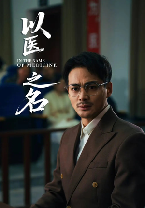 以医之名（30集）每日分享短剧