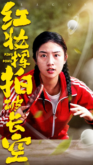 红妆挥拍破长空（47集）一口气看完