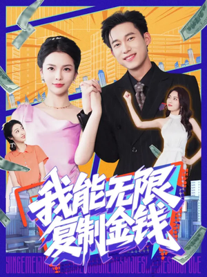我能无限复制金钱（121集）真的好看吗