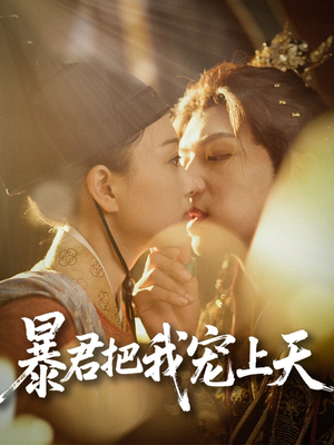 暴君把我宠上天（89集）最新上映的短剧