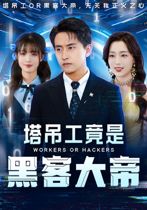塔吊工竟是黑客大帝（73集）在哪里可以全集