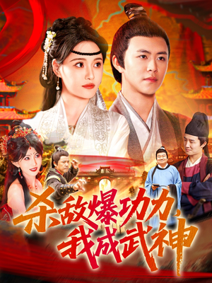 杀敌爆功力，我成武神（92集）短剧免费分享