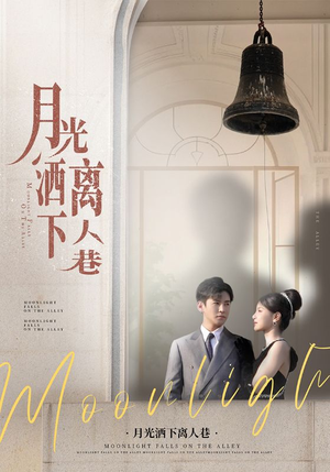 月光洒下离人巷（60集）短剧免费看全集