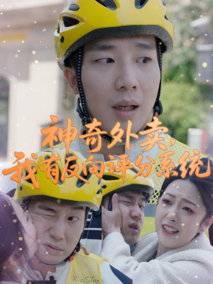 神奇外卖，我有反向评分系统（60集）民国短剧推荐