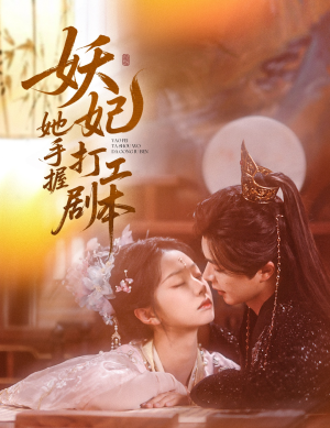妖妃她手握打工剧本（60集）精彩短剧免费看