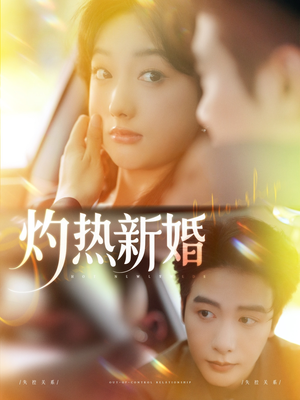 灼热新婚（80集）番茄免费短剧