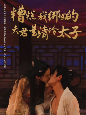 糟糕我绑回的夫君是清冷太子（63集）完整版