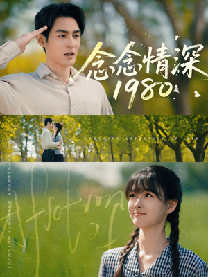 念念情深1980（83集）在哪个平台看
