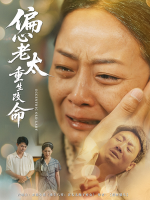 偏心老太重生改命（80集）全集免费