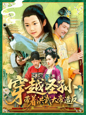 穿越圣孙带着洪武大帝造反（103集）演的怎么样