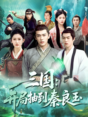 三国开局抽到秦良玉（128集）好看短剧抢先看