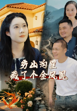 穷山沟里藏了个金凤凰（37集）夸克网盘在线看