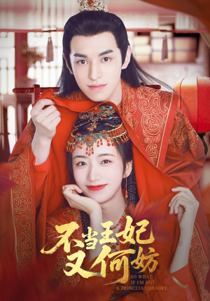 不当王妃又何妨（71集）看到大结局