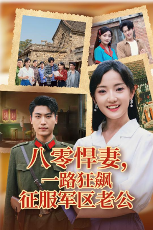 八零悍妻一路狂飙征服军区老公（50集）火热短剧抢先看