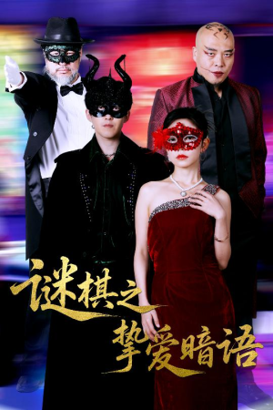 谜棋之挚爱暗语（51集）一口气看完
