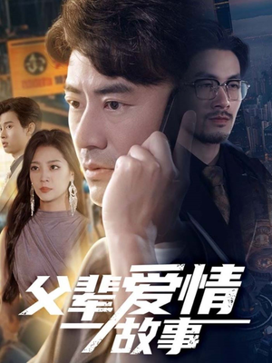 父辈爱情故事（62集）精彩短剧后续